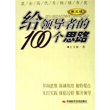 给领导者的100个思路（第3版）