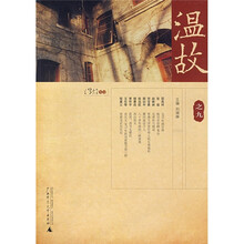 温故（之9）