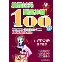 单元过关期末冲刺100分：小学英语（4年级下）