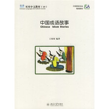 双双中文教材·中国国家汉办规划教材:中国成语故事10(附2本练习册)