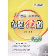 恩波教育·小题狂做：高中数学（新课标）（选修2-3）（配北师大版）