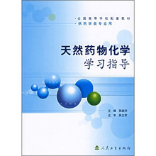 全国高等学校配套教材:天然药物化学学习指导(供药学类专业用)