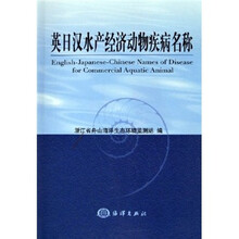 英日汉水产经济动物疾病名称