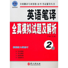 英语笔译全真模拟试题及解析（2级）（最新修订版）