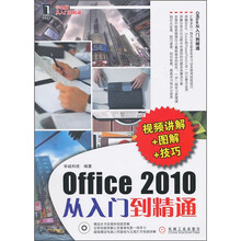 Office2010从入门到精通(视频讲解+图解+技巧)(附光盘)