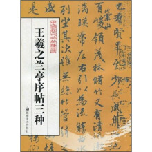 中国历代碑帖精华:王羲之兰亭序帖三种