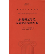 世界一流大学研究:麻省理工学院和创业科学的兴起