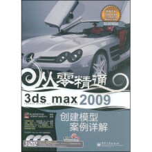 从零精通：3ds max 2009创建模型案例详解