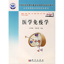 中国科学院教材建设专家委员会规划教材·全国高等中医药院校教材：医学免疫学（案例版）