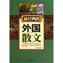 最经典的外国散文