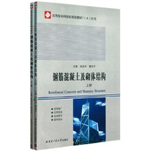 土木工程类应用型本科院校规划教材:钢筋混凝土及砌体结构(套装上下册)