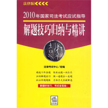 2010年国家司法考试应试指导:解题技巧归纳与精讲(法律版)