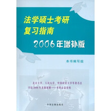 法学硕士考研复习指南（2006年增补版）
