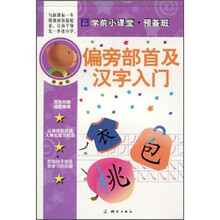 偏旁部首及汉字入门