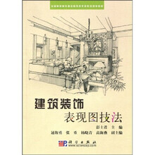 全国高职高专建筑装饰技术类系列规划教材：建筑装饰表现图技法