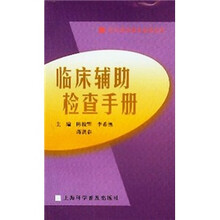 临床辅助检查手册