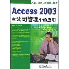 Access 2003 在公司管理中的应用