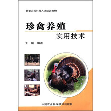 新型农民科技人才培训教材:珍禽养殖实用技术