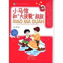 代代读儿童文学经典丛书:小马倌和“大皮靴”叔叔(彩色绘图版)