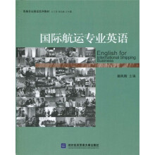 商务专业英语系列教材：国际航运专业英语（附光盘1张）