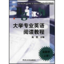 大学专业英语阅读教程：金融学（上）