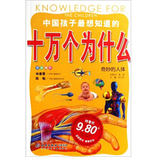 中国孩子最想知道的十万个为什么：奇妙的人体