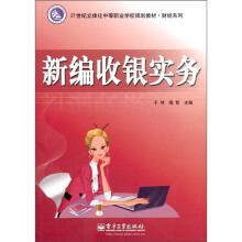 21世纪立体化中等职业学校规划教材·财经系列:新编收银实务(附CD-ROM光盘1张)