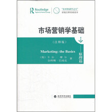 市场营销学基础:原理篇(注释版)