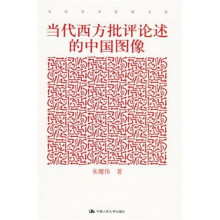 当代西方批评论述的中国图像