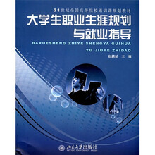 21世纪全国高等院校通识课规划教材:大学生职业生涯规划与就业指导