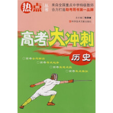高考大冲刺:历史