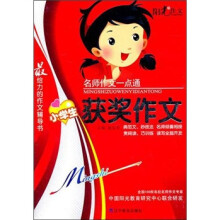 名师作文一点通：小学生获奖作文