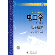 普通高等教育“十一五”规划教材：电工学（下册）电子技术