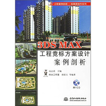 3DS MAX工程竞标方案设计案例剖析（附CD光盘1张）