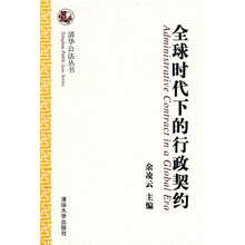 全球时代下的行政契约