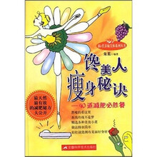 馋美人瘦身秘诀：40道减肥必胜餐