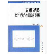 聚酰亚胺：化学结构与性能的关系及材料