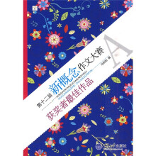 第十二届新概念作文大赛获奖者最佳作品（A卷）