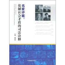 名家评案：化解社会矛盾的司法诠释