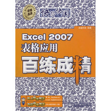 Excel 2007表格应用百练成精(附光盘1张)