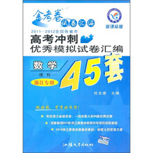 2011-2012全国各省市高考冲刺优秀模拟试卷汇编45套:数学(理科)(浙江专用)(新课标版)