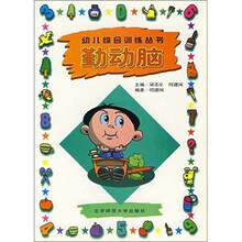 幼儿综合训练丛书:勤动脑