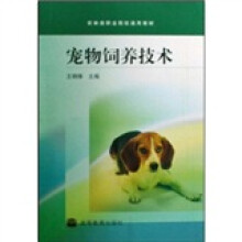 农林类职业院校通用教材：宠物饲养技术