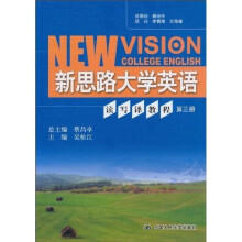 新思路大学英语读写译教程 第3册