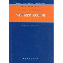 八思巴字蒙古语文献汇编