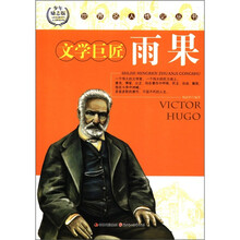 世界名人传记丛书：文学巨匠雨果（少年励志版）