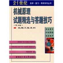 机械原理试题精选与答题技巧(第3版)