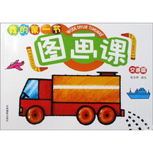 我的第一节图画课：交通篇