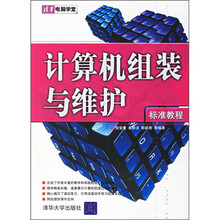 计算机组装与维护标准教程
