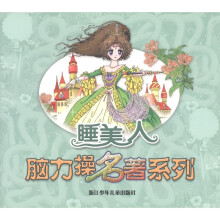脑力操名著系列：睡美人